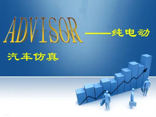 纯电动汽车车动力系参数匹配概述(PPT32页)