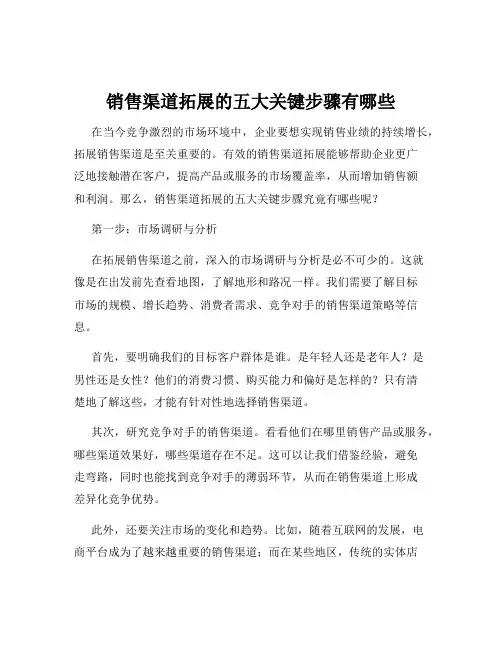 销售渠道拓展的五大关键步骤有哪些