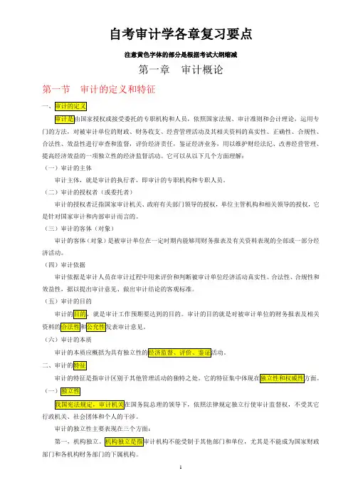 自考审计学各章重点.