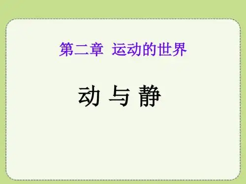 《动与静》运动的世界PPT课件(上课用)4