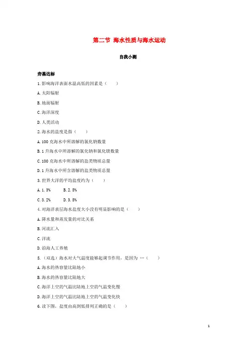 鲁教版自我小测验高中地理同步第一单元探索海洋奥秘第二节海水性质与海水运动
