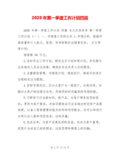 2020年第一季度工作计划四篇