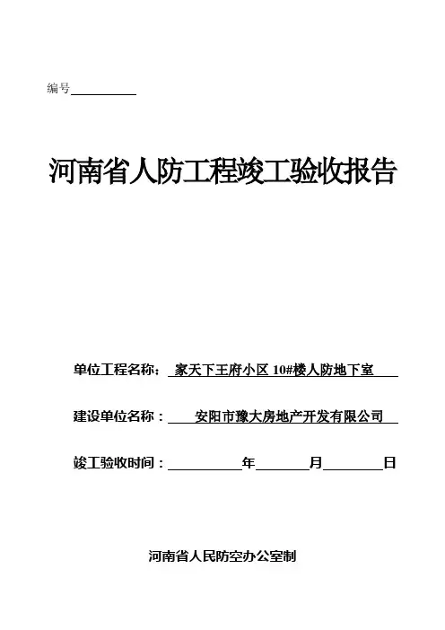 河南省人防工程竣工验收报告