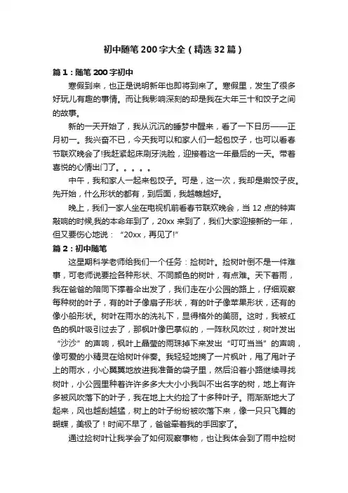 初中随笔200字大全（精选32篇）