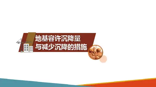 地基容许沉降量与减少沉降的措施(土力学课件)