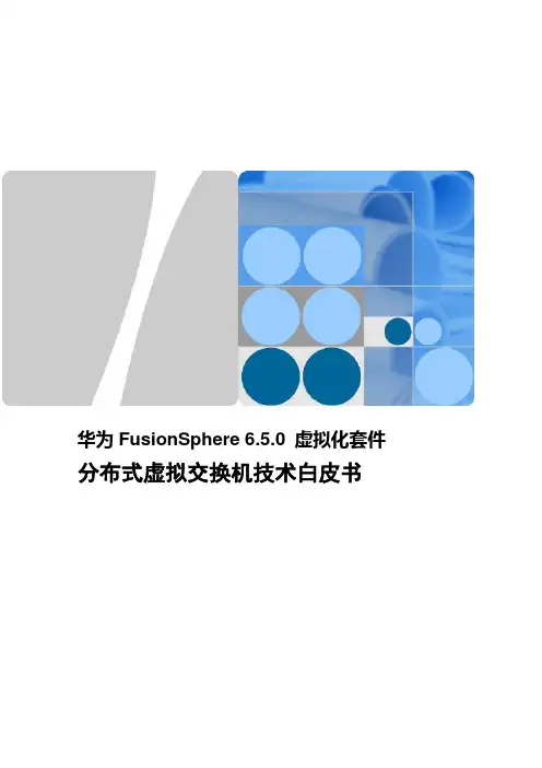 FusionSphere虚拟化套件分布式虚拟交换机技术白皮书