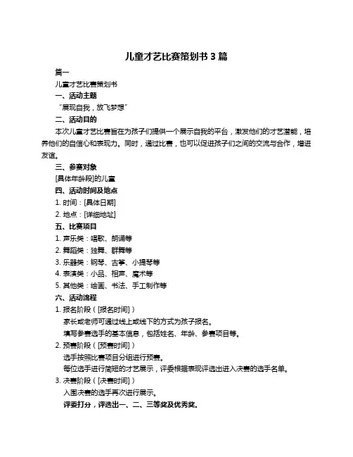 儿童才艺比赛策划书3篇