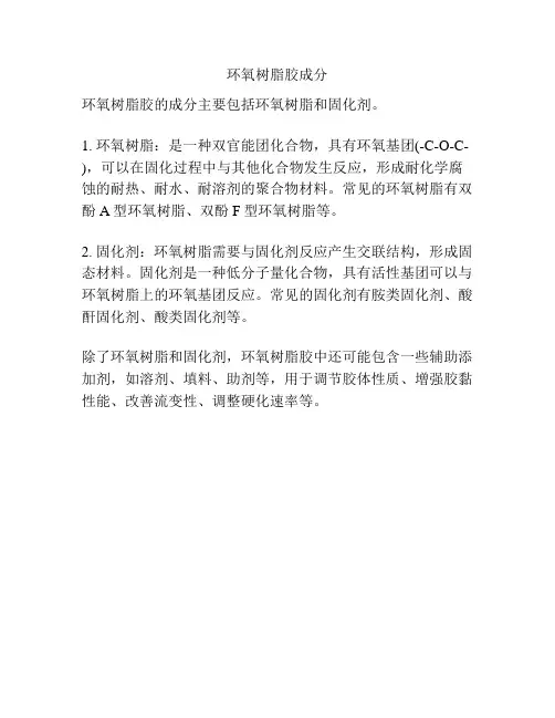 环氧树脂胶成分