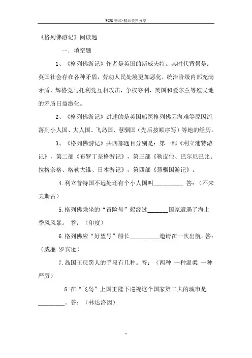 《格列佛游记》练习题集锦(含答案)