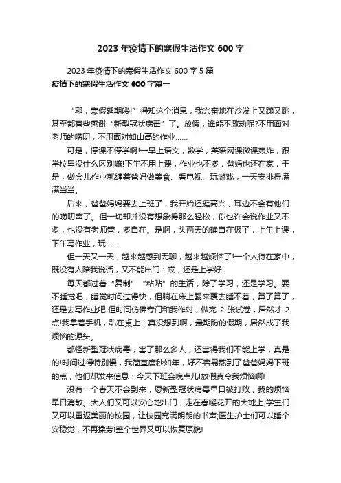 2023年疫情下的寒假生活作文600字