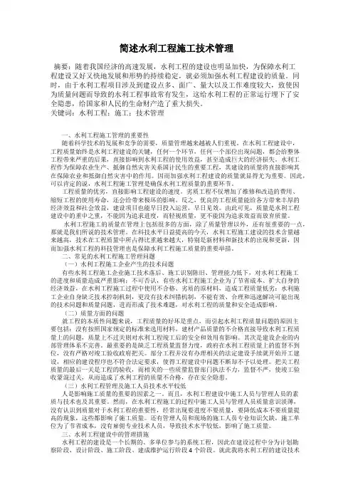 简述水利工程施工技术管理