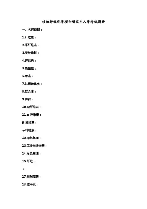 植物纤维化学硕士研究生入学考试题册
