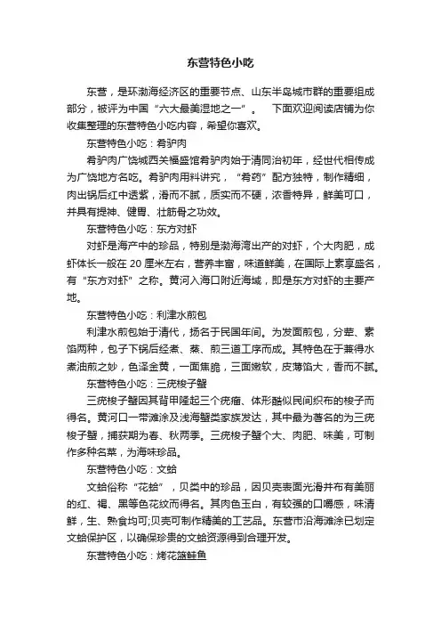 东营特色小吃