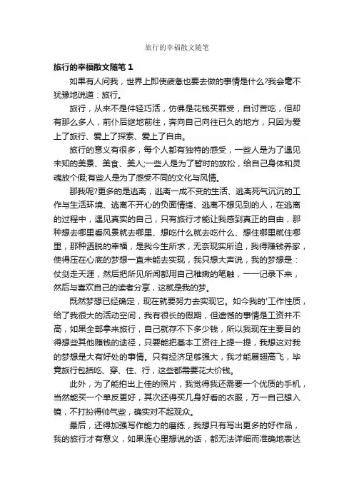 旅行的幸福散文随笔