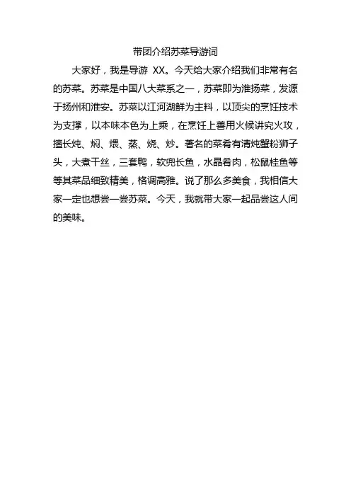 带团介绍苏菜导游词