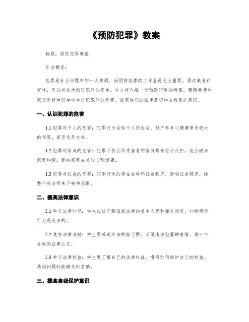 《预防犯罪》教案