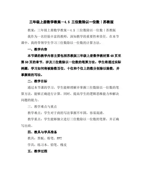 三年级上册数学教案-4.5三位数除以一位数｜苏教版
