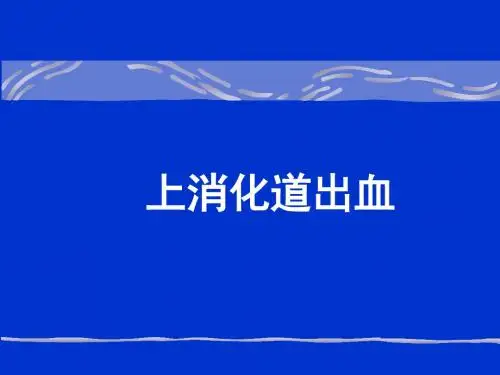 上消化道出血