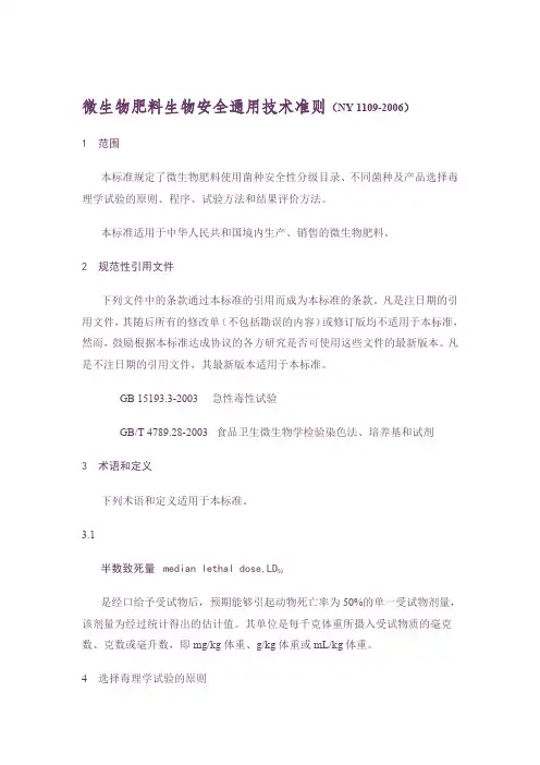 微生物肥料生物安全通用技术准则NY-1109-2006.doc