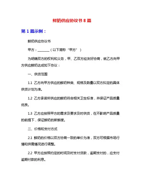 鲜奶供应协议书8篇