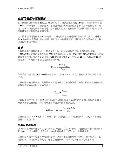 位置比较脉冲调制输出