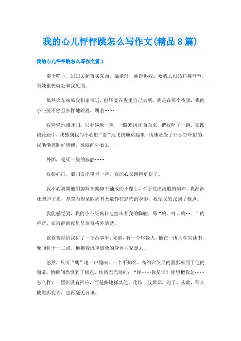 我的心儿怦怦跳怎么写作文(精品8篇)