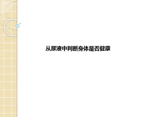 从尿液中判断身体是否健康ppt课件