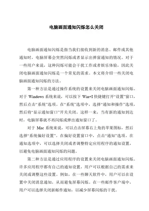 电脑画面通知闪烁怎么关闭