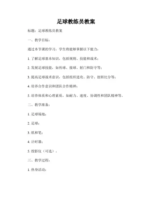 足球教练员教案