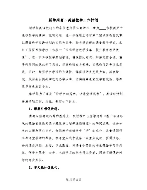 新学期高二英语教学工作计划(七篇)