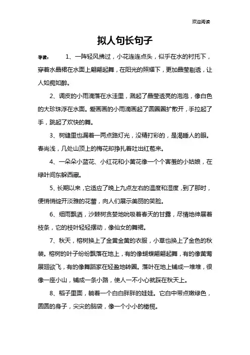 拟人句长句子