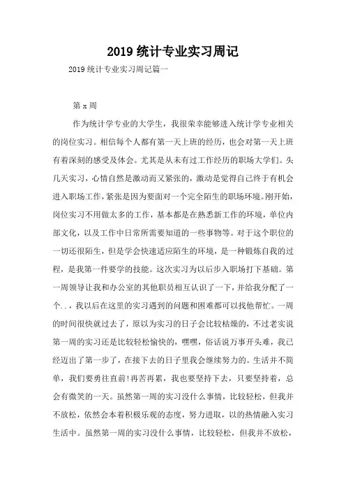 2019统计专业实习周记