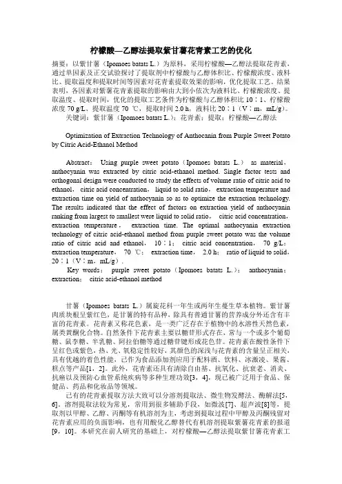 柠檬酸—乙醇法提取紫甘薯花青素工艺的优化