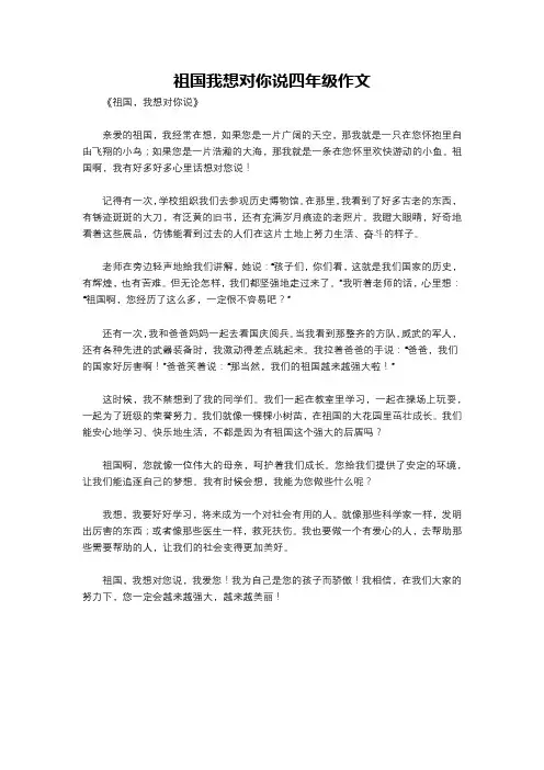 祖国我想对你说四年级作文