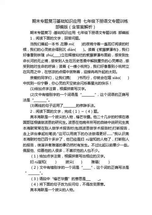 期末专题复习基础知识应用 七年级下册语文专题训练 部编版(含答案解析)