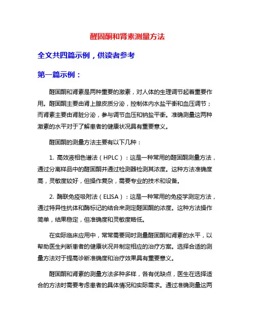 醛固酮和肾素测量方法