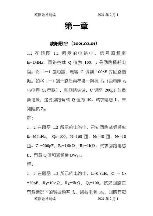 通信电路(第三版)沈伟慈 主编 课后习题答案之欧阳歌谷创编