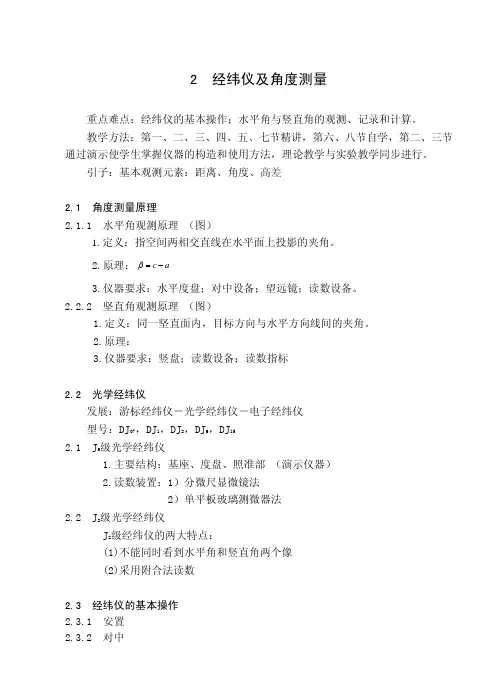 2经纬仪及角度测量