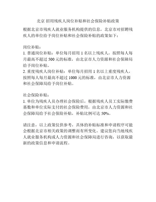 北京 招用残疾人岗位补贴和社会保险补贴政策