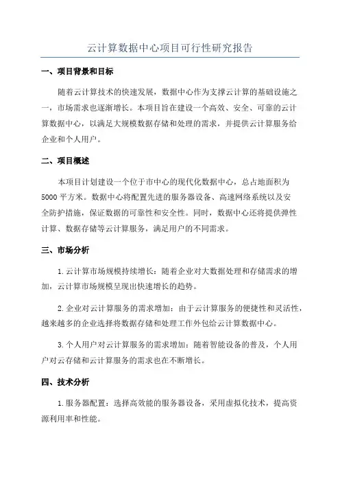 云计算数据中心项目可行性研究报告