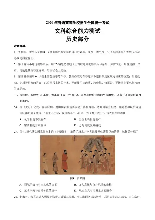 (精校版)2020年全国卷Ⅰ文综历史高考试题文档版(含答案)