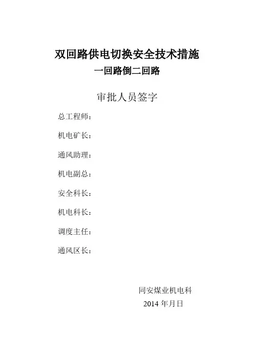 双回路切换措施