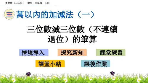 青岛版二年级数学课件-三位数减三位数(不连续退位)的笔算