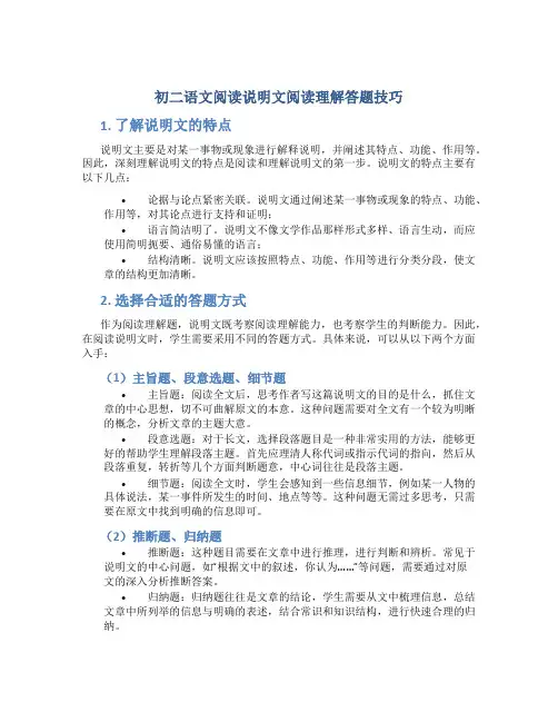 初二语文阅读说明文阅读理解答题技巧