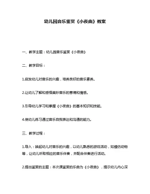 幼儿园音乐鉴赏《小夜曲》教案