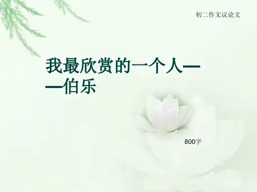 初二作文议论文《我最欣赏的一个人——伯乐》800字(总11页PPT)