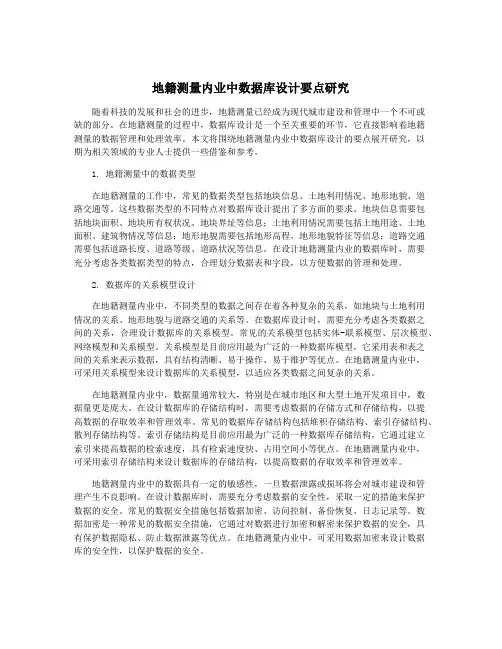 地籍测量内业中数据库设计要点研究