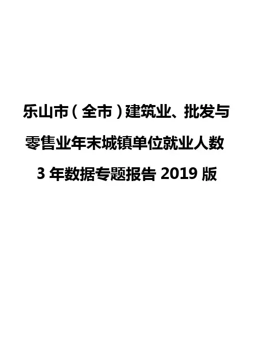 乐山市(全市)建筑业、批发与零售业年末城镇单位就业人数3年数据专题报告2019版