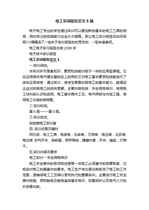 电工实训报告范文5篇