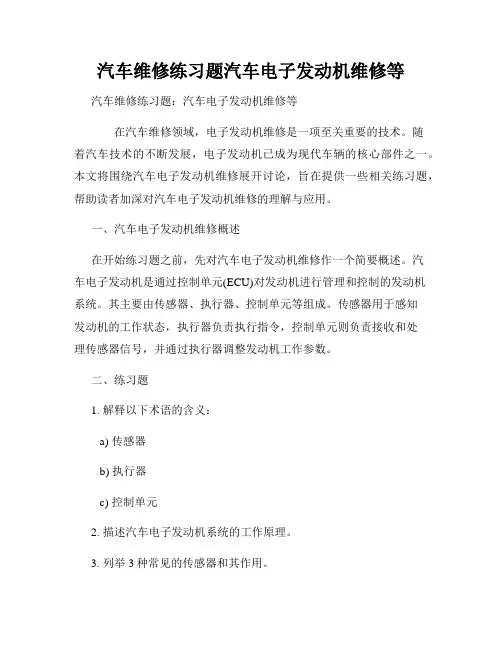 汽车维修练习题汽车电子发动机维修等